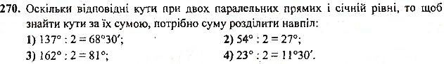 Вправа 270 геометрія 7 клас Тарасенкова, Будна 2015