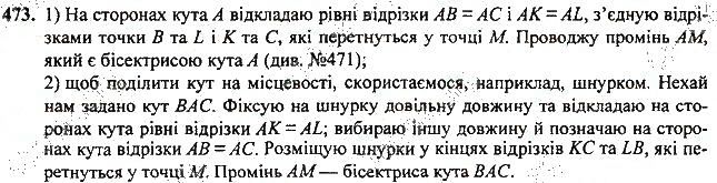 Вправа 473 геометрія 7 клас Тарасенкова, Будна 2015
