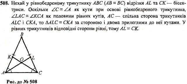 Вправа 508 геометрія 7 клас Тарасенкова, Будна 2015