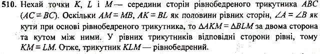 Вправа 510 геометрія 7 клас Тарасенкова, Будна 2015