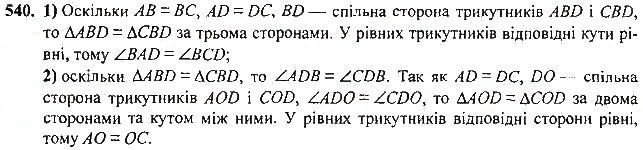 Вправа 540 геометрія 7 клас Тарасенкова, Будна 2015