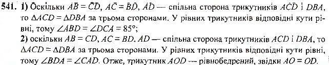 Вправа 541 геометрія 7 клас Тарасенкова, Будна 2015