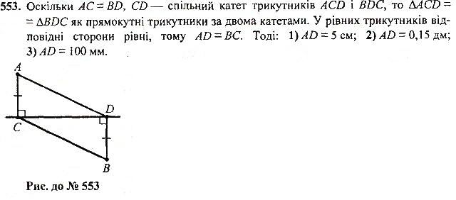 Вправа 553 геометрія 7 клас Тарасенкова, Будна 2015