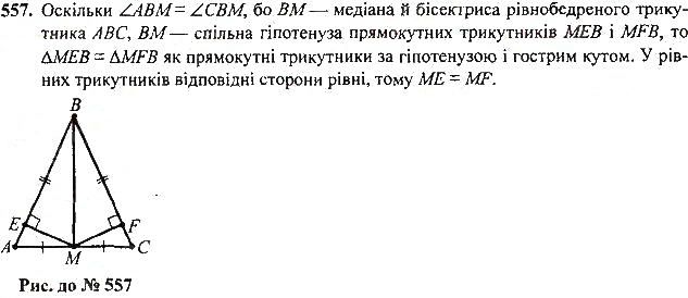 Вправа 557 геометрія 7 клас Тарасенкова, Будна 2015