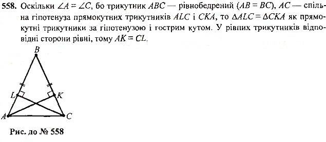 Вправа 558 геометрія 7 клас Тарасенкова, Будна 2015