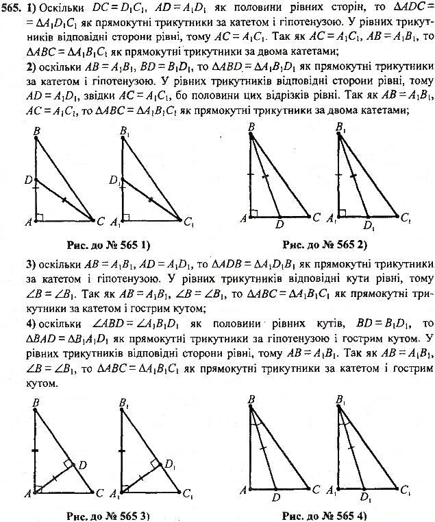 Вправа 565 геометрія 7 клас Тарасенкова, Будна 2015