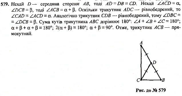 Вправа 579 геометрія 7 клас Тарасенкова, Будна 2015