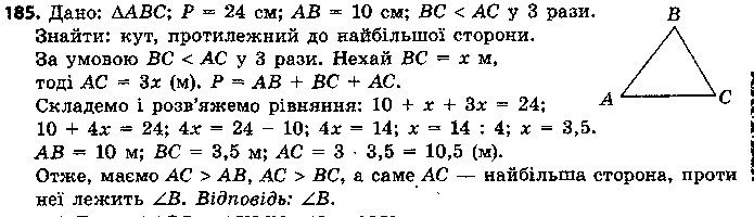 Вправа 185 геометрія 7 клас Єршова 2015