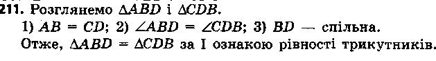 Вправа 211 геометрія 7 клас Єршова 2015