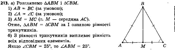 Вправа 213 геометрія 7 клас Єршова 2015