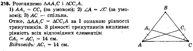 Вправа 218 геометрія 7 клас Єршова 2015