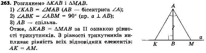 Вправа 263 геометрія 7 клас Єршова 2015