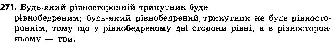 Вправа 271 геометрія 7 клас Єршова 2015