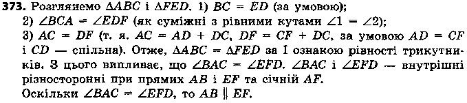 Вправа 373 геометрія 7 клас Єршова 2015