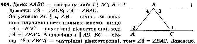 Вправа 404 геометрія 7 клас Єршова 2015