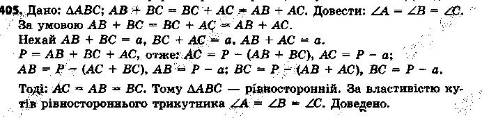 Вправа 405 геометрія 7 клас Єршова 2015