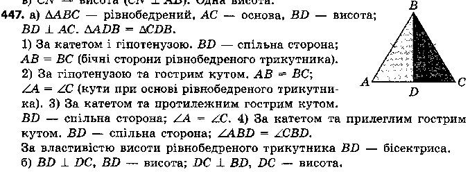 Вправа 447 геометрія 7 клас Єршова 2015