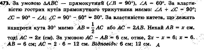 Вправа 473 геометрія 7 клас Єршова 2015