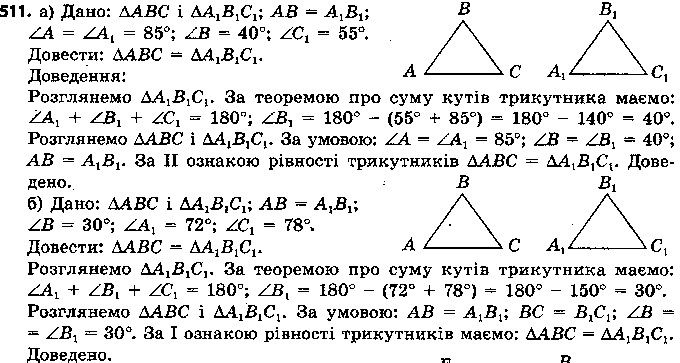 Вправа 511 геометрія 7 клас Єршова 2015
