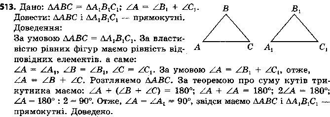 Вправа 513 геометрія 7 клас Єршова 2015