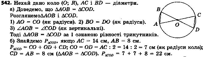 Вправа 542 геометрія 7 клас Єршова 2015