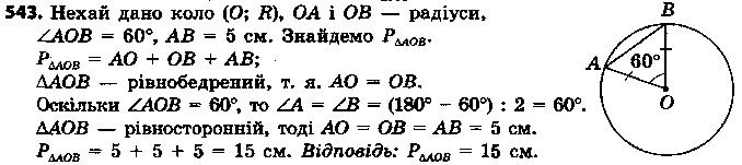 Вправа 543 геометрія 7 клас Єршова 2015