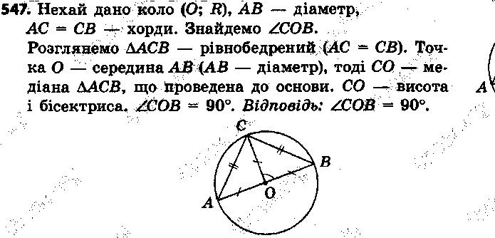 Вправа 547 геометрія 7 клас Єршова 2015