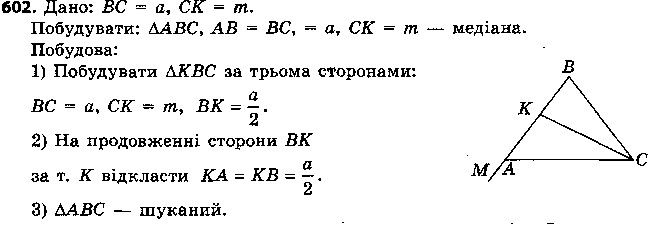 Вправа 602 геометрія 7 клас Єршова 2015