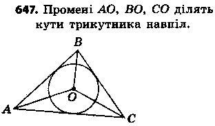 Вправа 647 геометрія 7 клас Єршова 2015