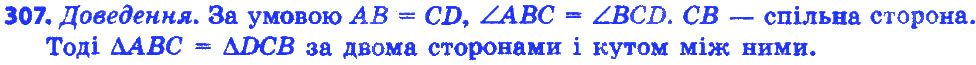 Вправа 307 геометрія 7 клас Істер 2015