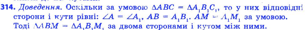Вправа 314 геометрія 7 клас Істер 2015