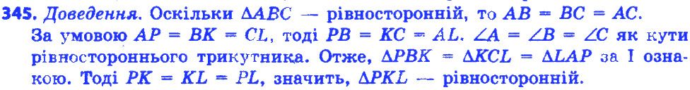 Вправа 345 геометрія 7 клас Істер 2015