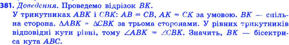 Вправа 381 геометрія 7 клас Істер 2015