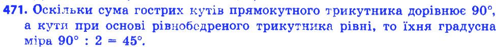 Вправа 471 геометрія 7 клас Істер 2015