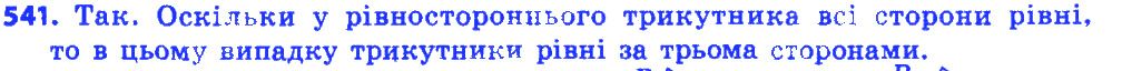 Вправа 541 геометрія 7 клас Істер 2015