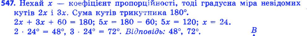 Вправа 547 геометрія 7 клас Істер 2015