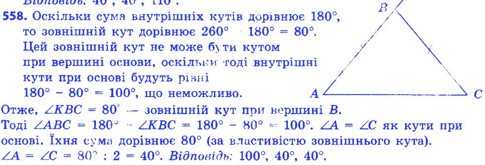 Вправа 558 геометрія 7 клас Істер 2015