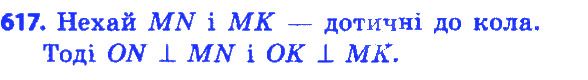 Вправа 617 геометрія 7 клас Істер 2015