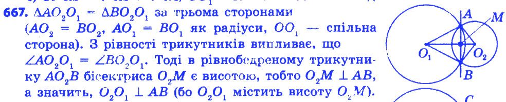 Вправа 667 геометрія 7 клас Істер 2015