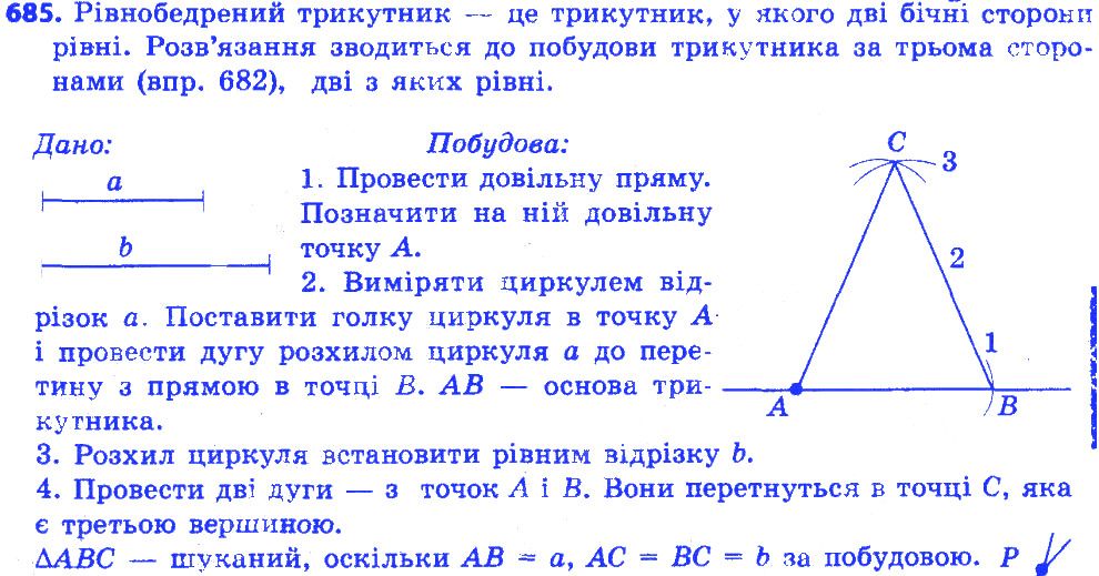 Вправа 685 геометрія 7 клас Істер 2015