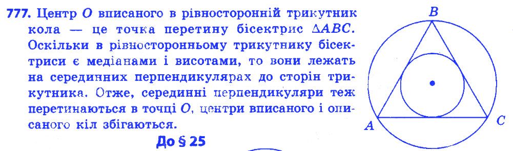 Вправа 777 геометрія 7 клас Істер 2015