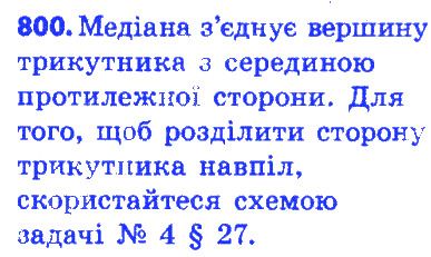 Вправа 800 геометрія 7 клас Істер 2015