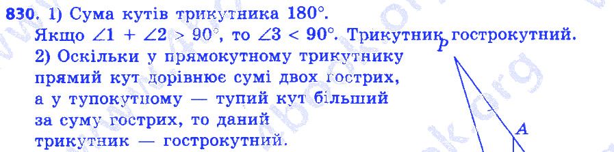 Вправа 830 геометрія 7 клас Істер 2015