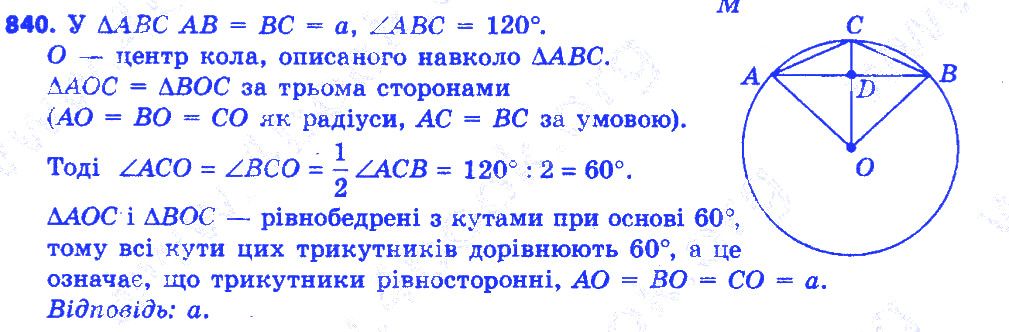Вправа 840 геометрія 7 клас Істер 2015