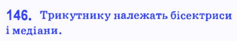 Вправа 146 геометрія 7 клас Мерзляк Полонський Якір 2015