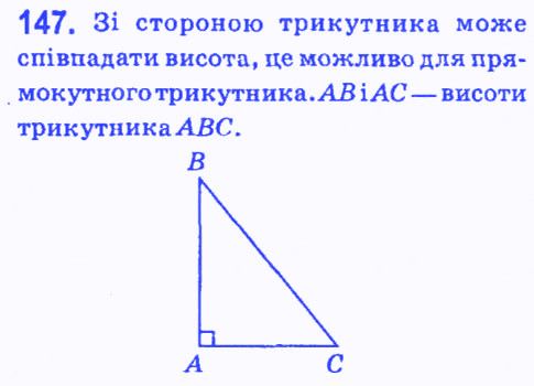 Вправа 147 геометрія 7 клас Мерзляк Полонський Якір 2015