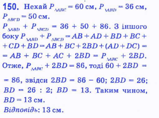 Вправа 150 геометрія 7 клас Мерзляк Полонський Якір 2015