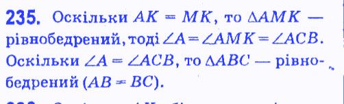 Вправа 235 геометрія 7 клас Мерзляк Полонський Якір 2015