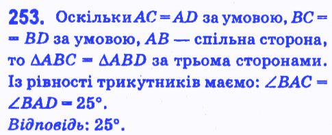 Вправа 253 геометрія 7 клас Мерзляк Полонський Якір 2015