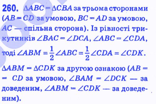 Вправа 260 геометрія 7 клас Мерзляк Полонський Якір 2015